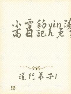 小雪的yin荡高日记h免费
