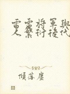 雷电将军与丘丘人繁衍后代