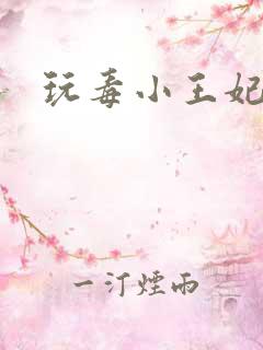玩毒小王妃