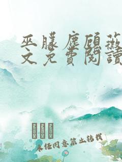 巫朦尘顾薇薇全文免费阅读