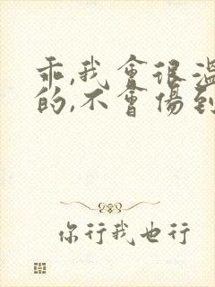 乖,我会很温柔的,不会伤到你小说