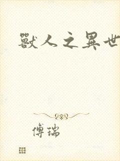 兽人之异世幻灭