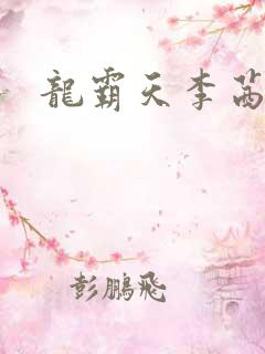 龙霸天李茜茜