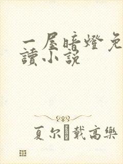 一屋暗灯免费阅读小说