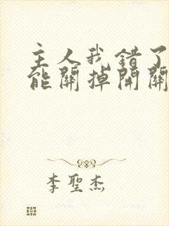 主人我错了能不能关掉开关电视