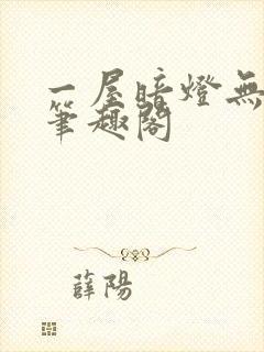 一屋暗灯无删减笔趣阁