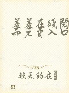 羞羞在线阅读页面免费入口页面秋蝉破解