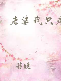 老婆 我只疼你