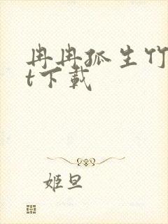 冉冉孤生竹txt下载