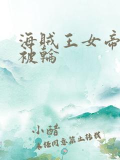 海贼王女帝蛇姬被轮