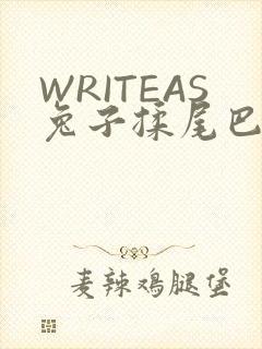 WRITEAS兔子揉尾巴