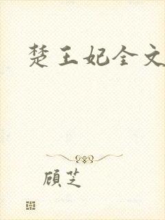 楚王妃全文阅读