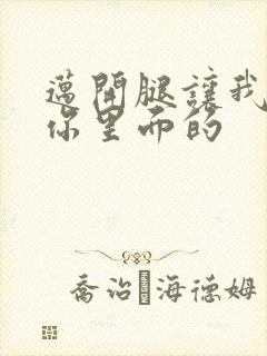 迈开腿让我看看你里面的