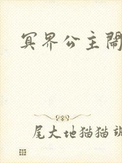 冥界公主闹人间