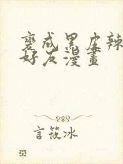 变成黑皮辣妹和好友漫画