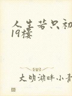 人生若只初相见19楼