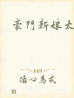 豪门新娘太撩人