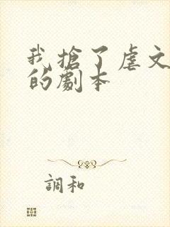 我抢了虐文男主的剧本