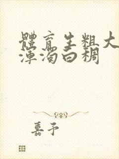 体育生粗大紫黑浑浊白稠