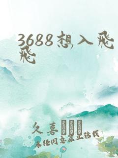 3688想入飞飞