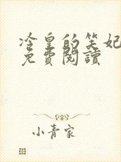 冷皇的笑妃全文免费阅读