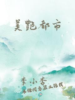 美艳都市