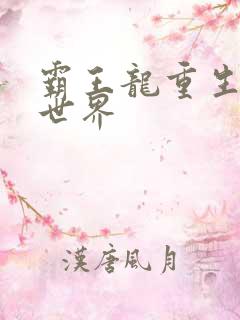 霸王龙重生龙珠世界