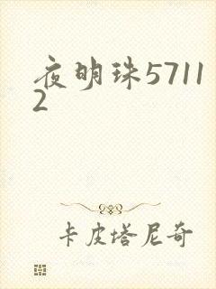 夜明珠57112