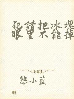 犯错把冰块放屁眼里不能掉的图片