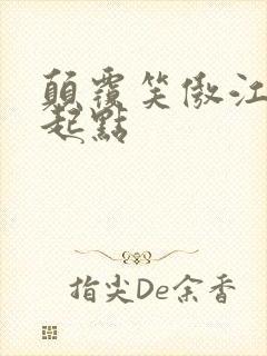 颠覆笑傲江湖 起点