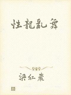 性龙乱舞