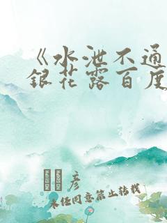 《水泄不通》金银花露百度云