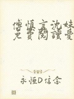 傅慎言沈姝全文免费阅读爱你不能言一群球