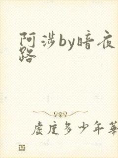 阿涉by暗夜行路