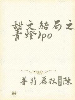 甜文结局之后(青灯)po