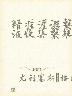 精准灌溉系统y液收集系统