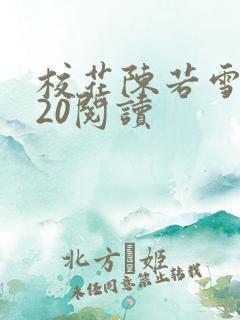 校花陈若雪1一20阅读