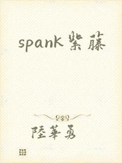spank紫藤