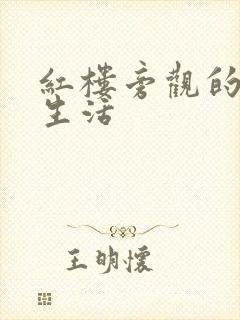 红楼旁观的平淡生活