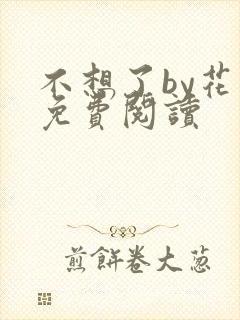 不想了by花卷免费阅读
