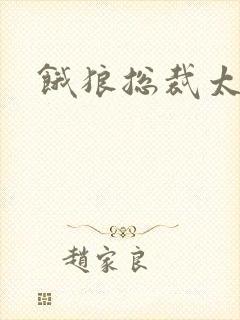 饿狼总裁太勇猛