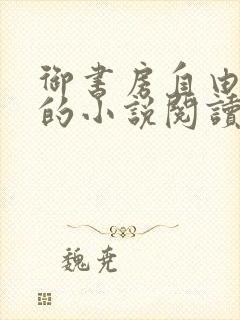 御书房自由自在的小说阅读网