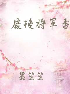 废后将军番外