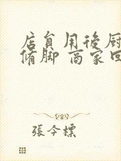 店员用后厨剪刀修脚 商家回应