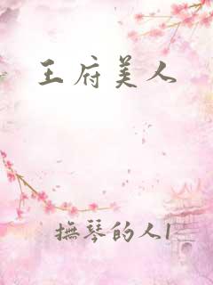 王府美人