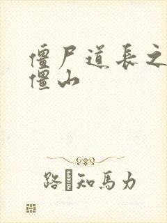 僵尸道长之一统僵山