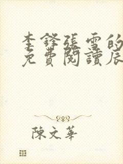 李锋张雪的小说免费阅读辰东