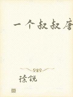 一个叔叔唐礼南