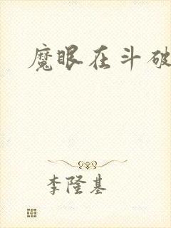 魔眼在斗破苍穹