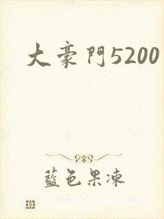 大豪门5200
